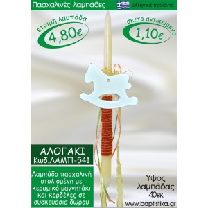 ΑΛΟΓΑΚΙ ΠΑΣΧΑΛΙΝΕΣ ΛΑΜΠΑΔΕΣ ΓΙΑ ΝΟΝΟ & ΔΩΡΟ ΟΙΚΟΝΟΜΙΚΕΣ ΛΑΜΠ-541